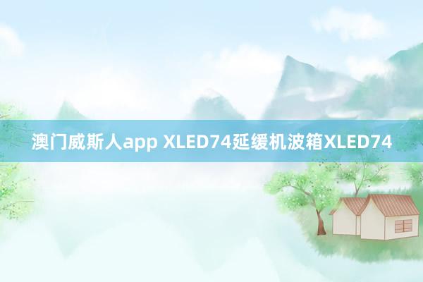 澳门威斯人app XLED74延缓机波箱XLED74