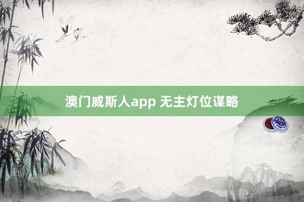 澳门威斯人app 无主灯位谋略