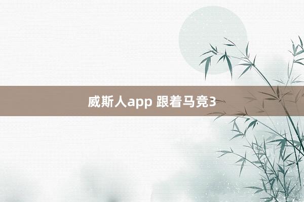 威斯人app 跟着马竞3