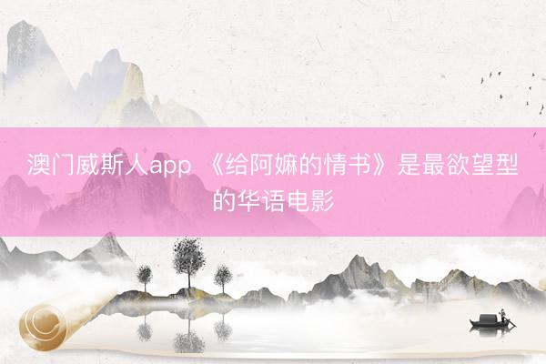 澳门威斯人app 《给阿嫲的情书》是最欲望型的华语电影